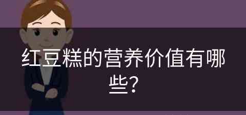 红豆糕的营养价值有哪些？(红豆糕的营养价值有哪些)